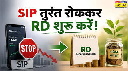 क्या SIP छोड़ RD अपनाने का आ गया वक्त? बंपर रिटर्न की उम्मीद में कब तक करें इंतजार?