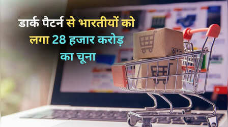 ऑनलाइन शॉपिंग में डार्क पैटर्न क्या है, भारतीयों को एक साल में लगा 28,000 करोड़ का चूना