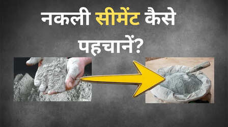 सीमेंट असली है या नकली? खरीदने से पहले इन 5 आसान तरीकों से करें पहचान
