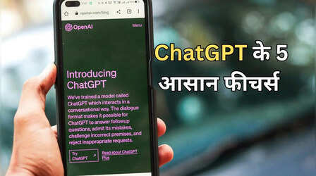 आपकी जिंदगी बदल देंगे ChatGPT के ये पांच फीचर्स, आजमाकर देख सकते हैं