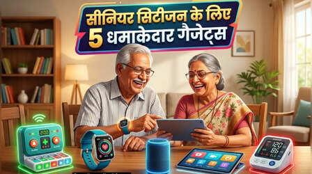 सीनियर सिटीजन के लिए 5 गैजेट्स, काम होंगे आसान, खत्म होगी बड़ी टेंशन