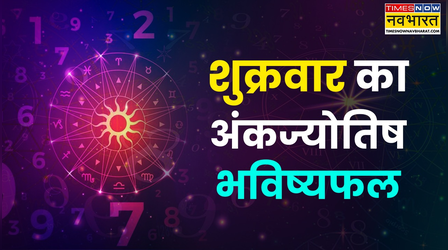 Aaj Ka Ankfal : आज इन मूलांक वालों के बनेंगे बिगड़े हुए काम, जानें किसे मिलेगी सफलता और बन जाएगा दिन