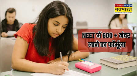 NEET में 600+ नंबर कैसे लाएं, लास्ट मूमेंट पर एग्जाम स्ट्रेस ऐसे कम करें?