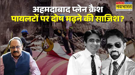 Ahmedabad Plane Crash: क्या बोइंग 787 का 'इलेक्ट्रिकल सिस्टम' था फेल? FIP अध्यक्ष ने खड़े किए बड़े सवाल