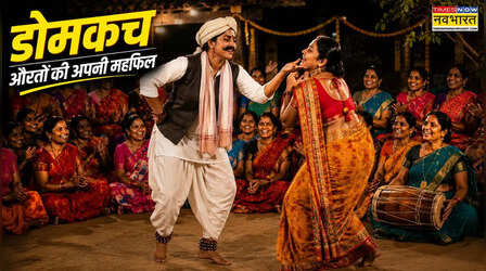 जब डांस और ड्रामे के साथ लड़कियां सिखतीं देह का व्याकरण, सेक्स एजुकेशन का देसी फार्मूला भी था डोमकच