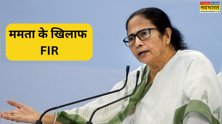 Mamata Banerjee: अब ऐसा क्या कर दिया ममता बनर्जी ने जो बंगाल में दर्ज हो गई FIR? जानिए पूरा मामला