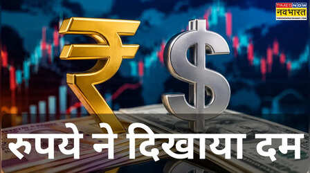 Rupee vs Dollar : RBI के 'मरहम' ने भरे रुपये के 'घाव', डॉलर के मुकाबले 5 दिन में 66 पैसे मजबूत