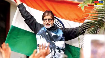 'कमजोर देश के रूप में नहीं देखा जाता...' Amitabh Bachchan ने देश की बढ़ती शक्ति पर जताया गर्व