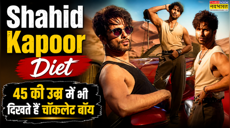 45 की उम्र में भी Shahid Kapoor कैसे बने हुए हैं चॉकलेट बॉय, टीनएजर जैसा यंग दिखने के लिए लेते हैं ऐसी डाइट