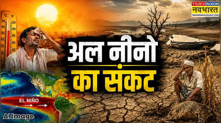 El Nino 2026: प्रशांत महासागर में सक्रिय हुआ 'सबसे खतरनाक' अल नीनो, जानें कैसे सात समंदर पार की गर्मी बदल देगी आपके शहर का मौसम