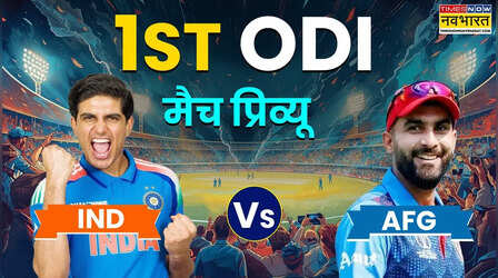 IND vs AFG 1st ODI: धर्मशाला में अफगानिस्तान के खिलाफ पहला वनडे आज, विश्व कप की तैयारी शुरू करेगी टीम इंडिया