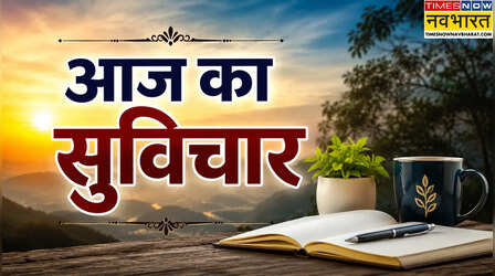 Thought of the day: सपनों की मंजिल पाने का मंत्र, जिंदगी बदलने वाली सीख देता है ये सुविचार