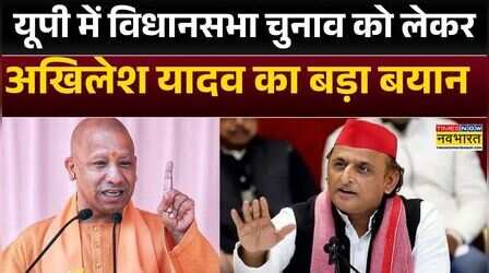 UP चुनाव को लेकर Akhilesh Yadav का बड़ा बयान, कहा- 'डराकर-धमकाकर पार्टी तोड़ रही BJP...'| Hindi News