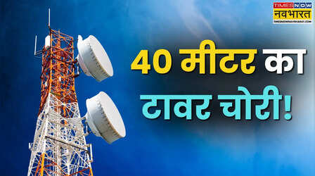 बिहार में गजब की चोरी! बक्सर में सरेआम गायब हो गया 40 मीटर ऊंचा पूरा मोबाइल टावर; जांच में जुटी पुलिस