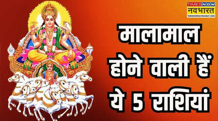 आने वाला है इन 5 राशियों को गोल्डन टाइम, मिथुन में सूर्य बढ़ाएंगे कमाई