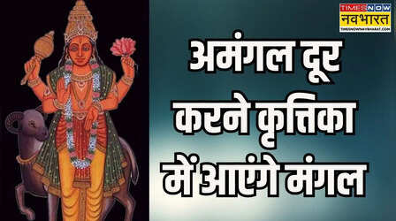 लगने वाली है इन 4 राशि वालों की लॉटरी, मंगल का नक्षत्र परिवर्त देगा फाइनेंशियल लाभ