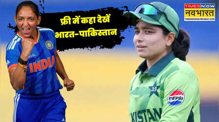 IND W vs PAK W Live Streaming: फ्री में कब और कहां देखें भारत और पाकिस्तान का टी20 वर्ल्ड कप का मुकाबला