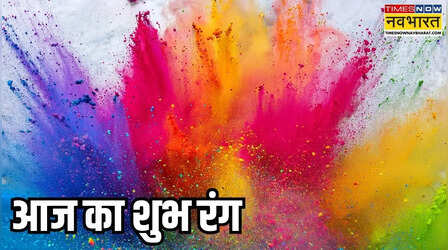 क्या है आपके लिए आज का लकी कलर, अपनी राशि से जानिए 14 जून का शुभ रंग