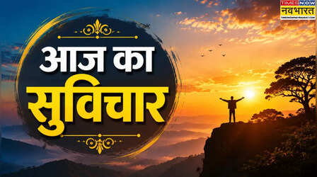 Aaj ka Suvichar: जिंदगी के हर अनुभव में छिपी होती है एक नई सीख, पढ़ें आज का सुविचार