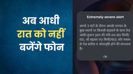 अब आधी रात को नहीं बजेंगे फोन के सायरन, इमरजेंसी अलर्ट पर सरकार का बड़ा फैसला