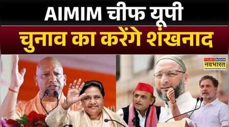 UP News: आज Bahraich दौरे पर Asaduddin Owaisi | CM Yogi | Akhilesh Yadav | Rahul Gandhi | Mayawati