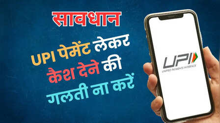 UPI से पैसे भेजकर कैश लेने वाला फ्रॉड, एक गलती और आपका बैंक अकाउंट फ्रीज!