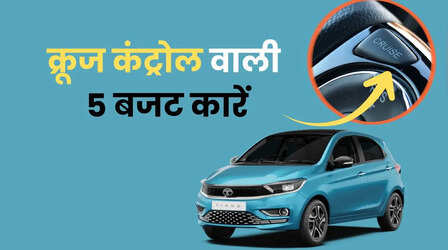 क्रूज कंट्रोल के साथ आती हैं ये 5 बजट कारें, लॉन्ग ड्राइव में पैरों को मिलेगा पूरा आराम