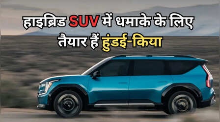 Maruti-Toyota की बढ़ेगी टेंशन! हुंडई और किआ ला रही हैं ये 4 धांसू हाइब्रिड SUV
