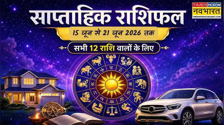 Weekly Horoscope : तिजोरियां भरने की तैयारी कर लें ये 5 राशियां, जून के तीसरे हफ्ते में बड़ा फायदा तय