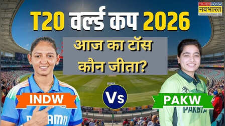 IND W vs PAK W Women's T20 World Cup 2026 Aaj ka Toss LIVE: भारत बनाम पाकिस्तान की महिला टीमों के बीच मुकाबला आज,जानिए किसने जीता टॉस
