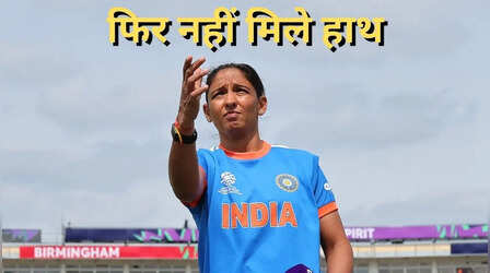 IND W vs PAK W, T20 World Cup 2026: टीम इंडिया ने पाकिस्तान के खिलाफ जारी रखी 'नो हैंड शेक की नीति', हरमनप्रीत कौर ने फातिमा सना से नहीं मिलाए हाथ