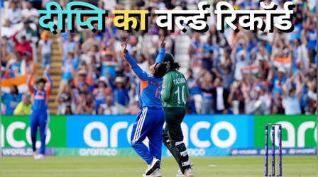 Most Wickets in Women's T20I: दीप्ति शर्मा ने पाकिस्तान के खिलाफ 5 विकेट लेकर रचा इतिहास, बनी महिला T20I की सबसे सफल गेंदबाज
