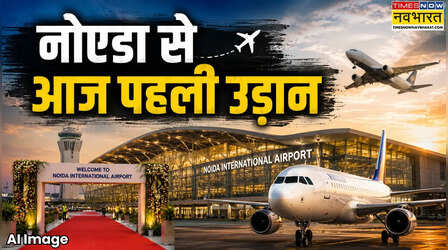 दुनिया के मानचित्र पर चमका नोएडा! जेवर एयरपोर्ट से शुरू हुईं उड़ानें; लखनऊ से आई पहली फ्लाइट