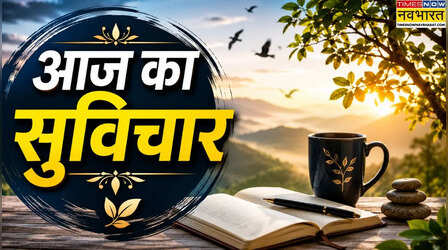 Thought of the day: संघर्ष के बाद ही आती है सफलता की नई सुबह, पढ़ें आज का सुविचार