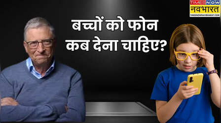 बच्चों को स्मार्टफोन कब देना चाहिए, बिल गेट्स के मुताबिक कितनी होनी चाहिए उम्र?