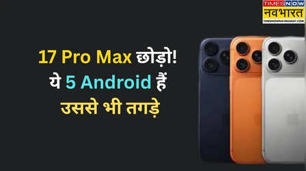 iPhone 17 Pro को कड़ी टक्कर देते हैं ये 5 एंड्रॉयड फोन, हर मामले में हैं तगड़े