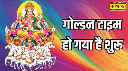 शुरू हो गया इन 5 राशियों का अच्छा समय, 'राजकुमार' के घर पहुंच गए हैं 'राजा'