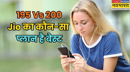 200 Vs 195: सिर्फ 5 रुपये में दोगुना डेटा, जियो का कौन-सा प्लान है आपके लिए बेस्ट?