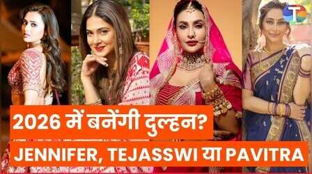 2026 में सात फेरे ले सकती हैं ये TV हसीनाएं, जेनिफर विंगेट से लेकर पवित्रा पुनिया तक नाम शामिल