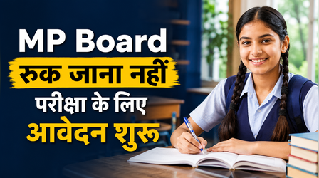 MP Board 10वीं-12वीं में फेल छात्र न हों परेशान, 'रुक जाना नहीं' योजना के लिए ऐसे करें आवेदन, यहां देखें एग्जाम शेड्यूल