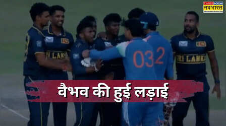 वैभव सूर्यवंशी की हुई लड़ाई, श्रीलंकाई खिलाड़ी के साथ धक्का-मुक्की का VIDEO