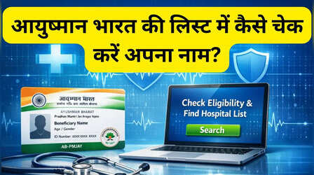 मुफ्त इलाज का फायदा मिलेगा या नहीं? आयुष्मान भारत योजना की नई लिस्ट में ऐसे चेक करें अपना नाम