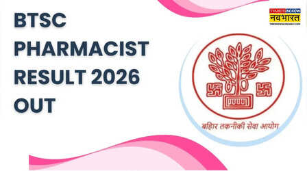 BTSC Pharmacist Result 2026 : बिहार बीटीएससी फार्मासिस्ट रिजल्ट जारी, जानें किन अभ्यर्थियों का हुआ चयन