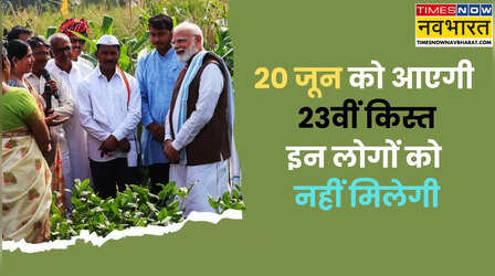 20 जून को आएगी PM Kisan की 23वीं किस्त, इन लोगों को नहीं मिलेंगे पैसे