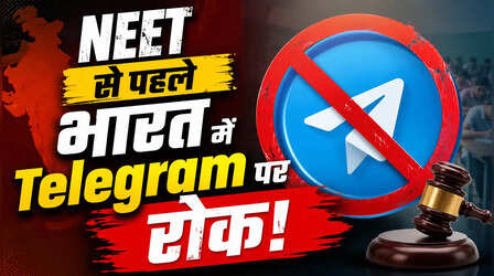 Telegram Ban: नीट यूजी री-एग्जाम से पहले Telegram बैन!, मैसेज एडिट फीचर 30 जून तक रहेगा बंद