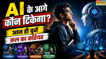 आज की नहीं 10 साल बाद की सोचिए, AI, डेटा और मशीन लर्निंग के दौर में क्या हैं भविष्य के विकल्प