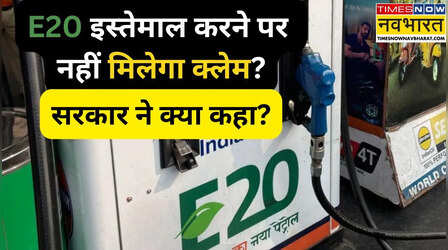E20 पेट्रोल से गाड़ी खराब होने पर नहीं मिलेगा इंश्योरेंस क्लेम? सरकार ने सफाई में क्या कहा?