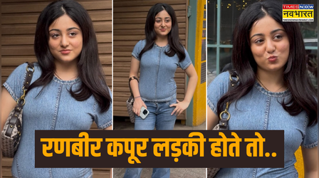 Ranbir Kapoor अगर लड़की होते तो.. Samara Sahni को देख ये क्या बोल गए नेटिजन्स, डेनिम लुक में आलिया की भांजी का लुक वायरल