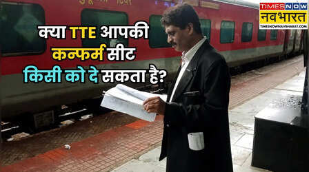 क्या आपकी कन्फर्म सीट TTE किसी को दे सकता है, रेलवे का नियम क्या है?