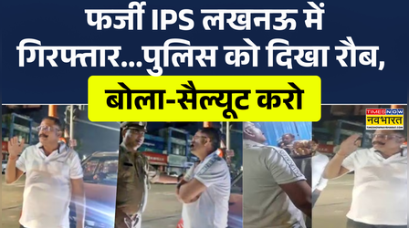 Fake IPS Lucknow News | 40 रुपये के चक्कर में लखनऊ में पकड़ा गया फर्जी IPS, पुलिस को ही लगा धमकाने!